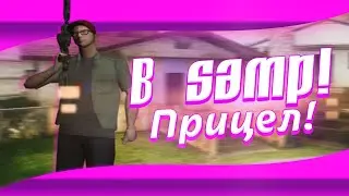 Как ИЗМЕНИТЬ прицел В САМП? | Dreyk SAMP