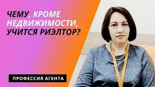 Чему учится агент по недвижимости кроме недвижимости