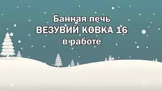 Правдивый обзор печки ВЕЗУВИЙ КОВКА ЛЕГЕНДА 16 в работе