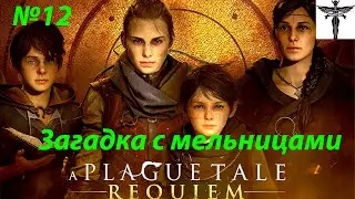 A Plague Tale: Requiem-Загадка с мельницами