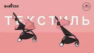 BABYZEN YOYO. Замена текстиля