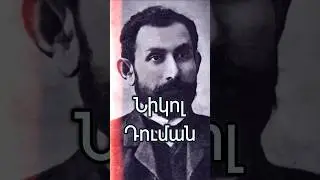 💡Նիկոլ Դուման.Հարգանք ներշնչողը կոպիտ ուժն է #հայաստան #դուման #երեւան #հայեր #հայ #yerevan #գյումրի