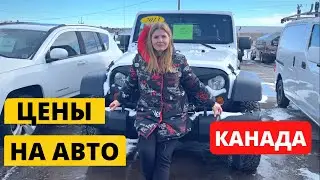 Цены на автомобили в Канаде. Что выбрать?