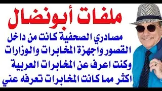 د.أسامة فوزي # 3434 - كنت اعرف عن اسرار المخابرات العربية اكثر مما كانت تعرفه المخابرات العربية عني