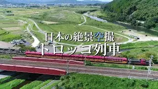 【京都府観光旅行】トロッコ亀岡駅の絶景ドローン空撮 亀岡市のおすすめ撮影
