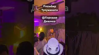 #plombir #kazan #казань #клубыказани #tuluminati #клубыказани #кудасходитьказань #лето2024 #plmbr