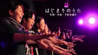 周年行事の歌｜はじまりの歌（合唱）弓削田健介