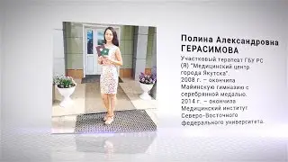 ГЕРОИ НАШЕГО ВРЕМЕНИ Полина ГЕРАСИМОВА