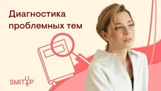 Диагностика проблемных тем | Обществознание ЕГЭ с Олей Вебер | 2026 | СМИТАП