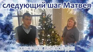 Соборное милосердие - Следующий шаг Матвея