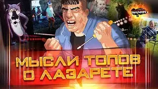 Мысли топов о ЛАЗАРЕТЕ!!!