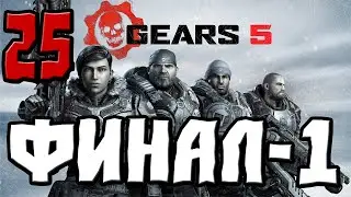 GEARS 5 ПРОХОЖДЕНИЕ.25.ФИНАЛ