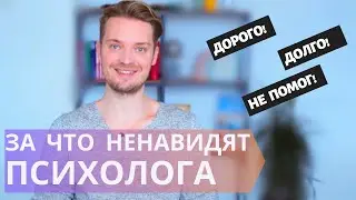 Причины ненависти к психологу//Доставайте попкорн