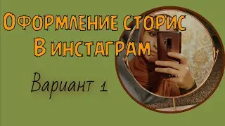 Как оформить сторис вариант 1.