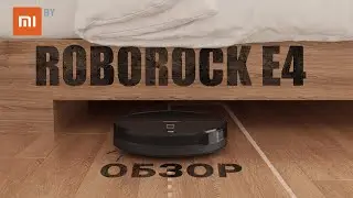 Обзор робота-пылесоса Roborock E4. ТОП за свои деньги?