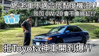 [汽車實驗] 把Toyota神車開到爆!! 29歲老車加 0W-20機油會不會噴藍煙縮缸-阿東