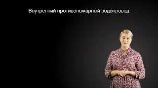 Внутренний противопожарный водопровод