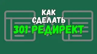 Как сделать 301 редирект. Как сделать перенаправление запроса с www на http