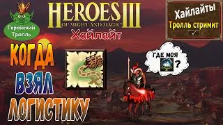 Когда взял логистику (Герои 3)