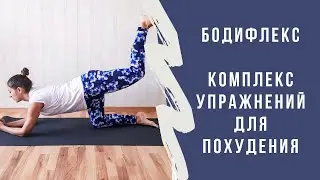 Бодифлекс. Комплекс для похудения