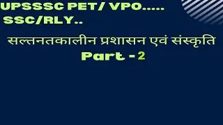 UPSSSC PET/VPO..... SSC/RLY.. सल्तनतकालीन प्रशासन एवं संस्कृति Part 2......join now to Bright Future