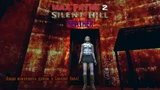 Max Payne 2 mod: Silent Hill - Heather  v1.2. Полное прохождение.