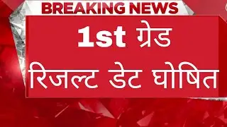 RPSC 1st Grade Result Date big breaking news// 1st ग्रेड रिजल्ट डेट घोषित