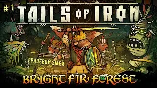 🐭Tails of Iron - Bright Fir Forest🐭 Гряземой змей👍💪🎮