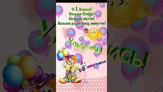 С 1 апреля! С Днём Смеха!