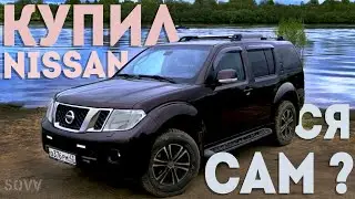 Nissan Pathfinder  - машина, которую я захотел!