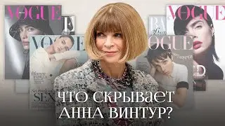 Анна Винтур, Vogue и «Дьявол носит Prada». Правда про королеву мира моды