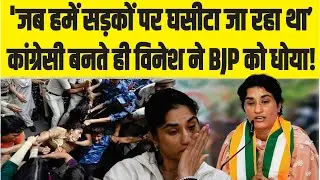 Vinesh Phogat Congress: विनेश फोगाट ने कहा-जब हमें सड़कों पर घसीटा जा रहा था तब कांग्रेस थी साथ!