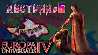 Europa Universalis 4. Австрия #5. Имперские делишки и новые унии.