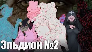 Я съел деда | Эльдион | Эпизод 2 | ДнД