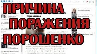 Причина поражения Порошенко