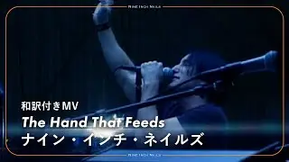 【和訳】Nine Inch Nails - The Hand That Feeds / ナイン・インチ・ネイルズ - ザ・ハンド・ザット・フィーズ
