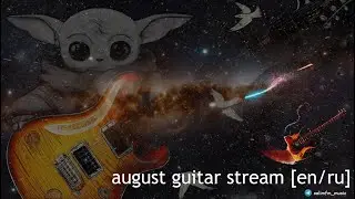 Стрим #139 august guitar stream [en/ru]