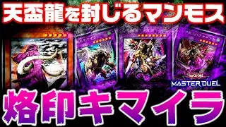 【遊戯王マスターデュエル】天盃龍を封じるマンモス！烙印キマイラ【ゆっくり解説】【Yu-Gi-Oh! Master Duel】