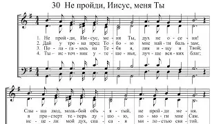 Не пройди,Иисус, меня Ты (по нотам) фортепиано