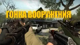Гонка вооружений CS GO под музыку
