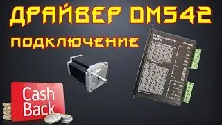 ✅ 47. Драйвер DM542 подключение