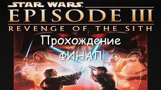 Звёздные Войны Эпизод 3 Месть Ситхов - Игра по фильму - Прохождение - #2 - ФИНАЛ + Бонусные миссии
