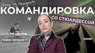 Влог из жизни стюардессы/ИСЛАНДИЯ/ПРАГА/ВЕНА. Бизнес авиация и все подводные камни