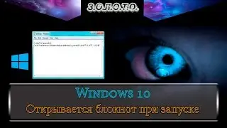 Windows 10 - После загрузки открывается блокнот.