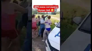 ДПСники не выдержали и потушили бухих баб