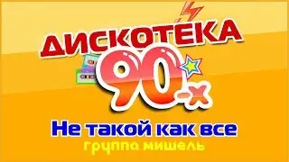 группа Мишель - Не такой как все Дискотека-90 / В стиле Диско 80 / Mishel Конькобежный центр Коломна