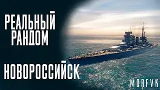 👍Линкор Новороссийск! // Реальный рандом!