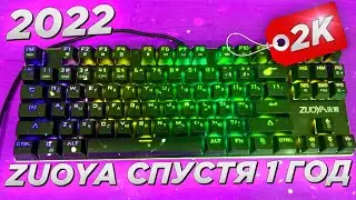 ⌨😱СПУСТЯ 1 ГОД механическая клавиатура Zuoya с Алиэкспресс в 2022 - ЧТО ПРОИЗОШЛО? Синие свитчи