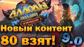 Хай контент 9.0. Есть ли баланс? Взял 80 ур. (Аллоды Онлайн)
