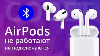 AirPods не подключаются, не работает левый наушник или правый. Как сделать сброс настроек эирподс?